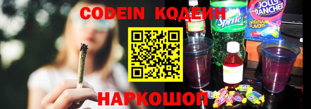 Кодеин напиток Lean (лин) Коломна
