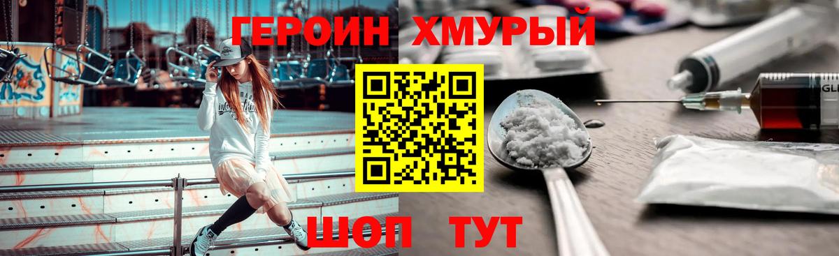 ГЕРОИН хмурый Коломна